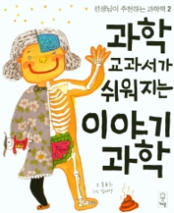 과학 교과서가 쉬어지는 이야기 과학